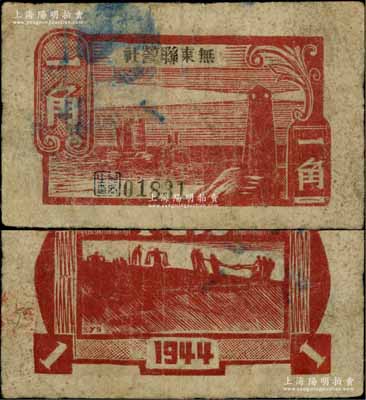 1944年無東聯(lián)營社木刻版燈塔圖一角，新四軍皖中根據(jù)地抗幣，亦屬大江銀行之地方輔幣，且其正背圖案與大江銀行燈塔圖一角完全相同；前輩藏家出品，罕見，七成新
