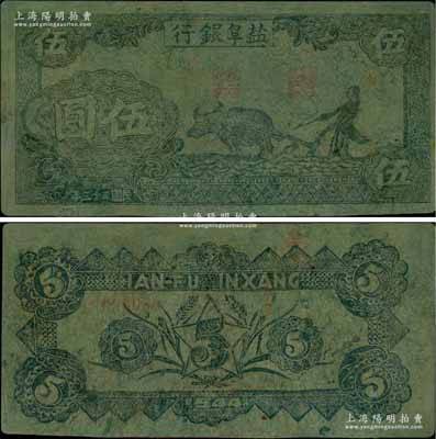 民國三十三年（1944年）鹽阜銀行右邊牛耕地圖伍圓，土紙印制，新四軍抗幣之稀見品，有修補，近八成新（注：該行伍圓券有左邊牛耕地圖和右邊牛耕地圖2種版式，值得鈔友加以區(qū)分！）