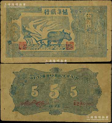 民國三十四年（1945年）鹽阜銀行藍色牛耕地圖伍角，年份下印有“6”字版銘；源于藏家出品，少見，七五成新