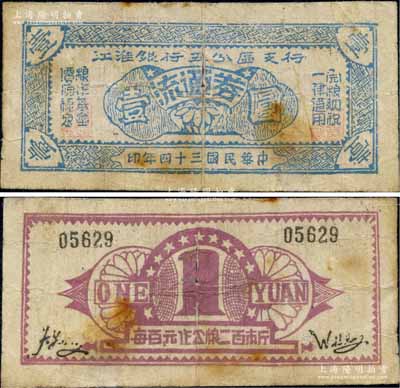 民國三十四年（1945年）江淮銀行五分區(qū)支行流通券壹圓，此券以糧食作為發(fā)行基金，背印“每百元作公糧二百市斤”字樣；新四軍抗幣之罕見品，七成新