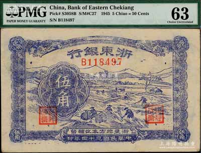 民國三十四年（1945年）浙東銀行伍角，屬浙東新四軍抗幣，九五成新