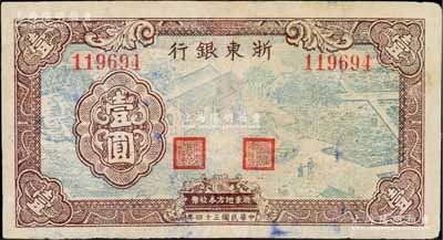 民國三十四年（1945年）浙東銀行壹圓，棕色花紋、綠色農(nóng)作圖，此種版式屬前期發(fā)行，存世較為少見，有修補，七五成新
