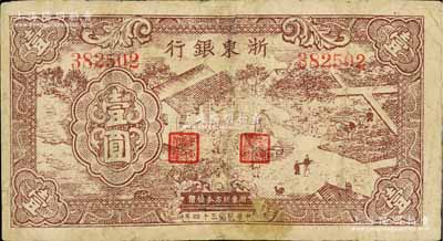民國三十四年（1945年）浙東銀行棕色農(nóng)作圖壹圓，浙東新四軍抗幣，有修補，近七成新