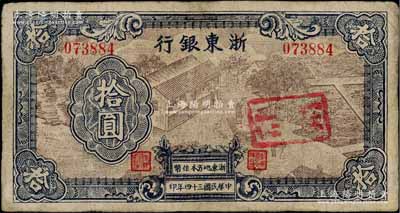 民國三十四年（1945年）浙東銀行拾圓，第一版深棕色印刷，且職章文字按三列形式排列；少見，有修補，七五成新