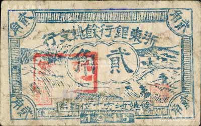 1945年浙東銀行余姚支行貳角，新四軍抗幣之罕見品；源于藏家出品，七五成新