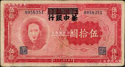 民國三十三年（1944年）江淮銀行改華中銀行毛澤東像伍拾圓，臺灣藏家出品，近八成新