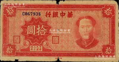 民國三十四年（1945年）華中銀行拾圓，紅色毛澤東像，左下邊有英文字母水印，有小缺損，原票七成新