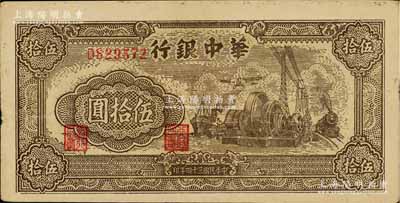 民國三十四年（1945年）華中銀行汽輪機圖伍拾圓，棕色單字軌小號碼券（其版式另有深色版和雙字軌大號碼券），八五成新