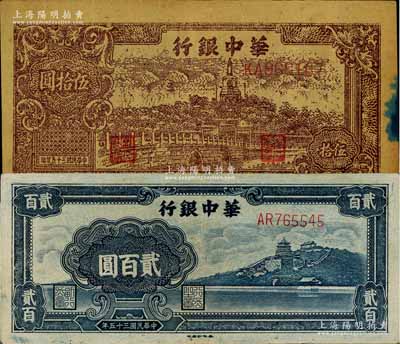 民國三十五年（1946年）華中銀行褐色北海圖伍拾圓、藍色萬壽山圖貳百圓共2枚不同，八至八五成新