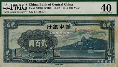 民國三十五年（1946年）華中銀行藍色萬壽山圖貳百圓，八五成新