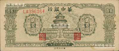 民國三十五年（1946年）華中銀行綠色天壇圖貳百圓，雙字軌大號碼券，品相甚佳，九成新