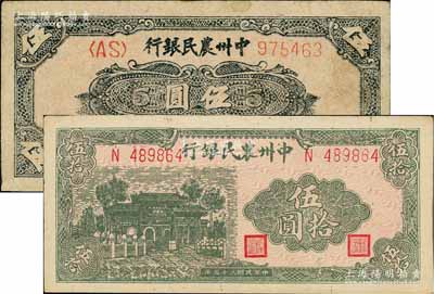 中州農(nóng)民銀行1946年綠牌坊伍拾圓、1948年花紋圖伍圓共2枚不同，八至九成新
