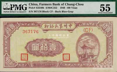 民國三十七年（1948年）中州農(nóng)民銀行涼亭圖壹佰圓，背印藍色花紋，九五成新