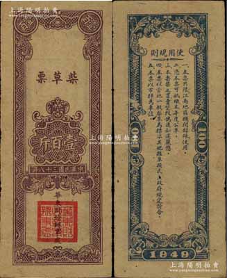 民國三十八年（1949年）華東財經(jīng)辦事處柴草票壹百斤，背印使用規(guī)則，且說明“只限江南地區(qū)機關(guān)部隊使用”，少見，七成新
