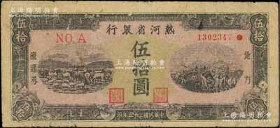 民國三十五年（1946年）熱河省銀行地方流通券伍拾圓，原票七五成新
