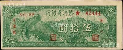 民國三十六年（1947年）熱河省銀行地方流通券綠色長城圖伍拾圓，未折九至九五成新