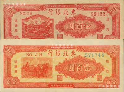 民國三十六年（1947年）東北銀行地方流通券壹百圓共2種不同，詳分：雙馬耕地圖紅號碼/背印暗紅色、桔色三馬耕地圖/背印棕色，九八成新