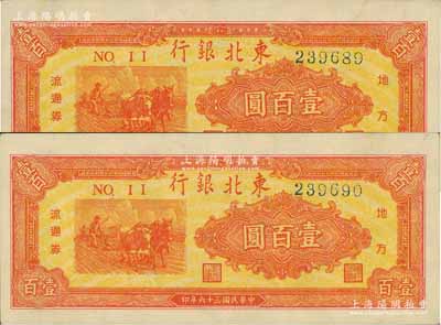 民國三十六年（1947年）東北銀行地方流通券桔紅色三馬耕地圖壹百圓共2枚連號，品相甚佳，九八成新