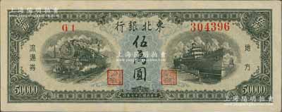民國三十七年（1948年）東北銀行地方流通券伍萬圓，九至九五成新