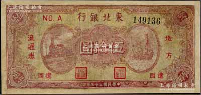民國三十五年（1946年）東北銀行地方流通券棕紅色火車與輪船圖伍拾圓，“遼西”地名，乃屬該行紙幣之稀見品種，有修補，七成新