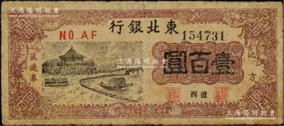 民國三十五年（1946年）東北銀行地方流通券亭船圖壹百圓，遼西地名，少見，七成新