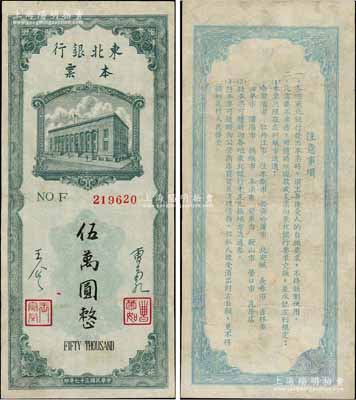 民國三十七年（1948年）東北銀行本票伍萬圓，上印行樓圖，由總經(jīng)理曹菊如（曾任中國人民銀行行長）、副總經(jīng)理王企之簽名；少見，有修補(bǔ)，近八成新