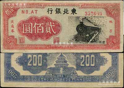 民國三十六年（1947年）東北銀行地方流通券火車圖貳佰圓，遼西地名，有小修，八成新