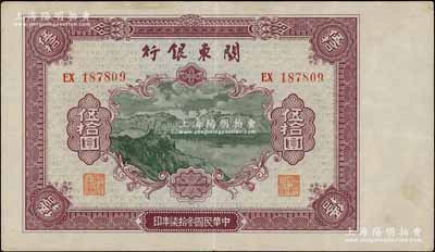民國叁拾柒年（1948年）關(guān)東銀行伍拾圓，旅大解放區(qū)發(fā)行，八五成新