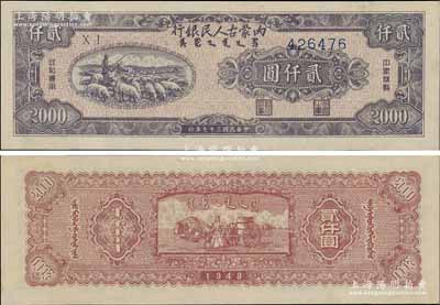 民國三十七年（1948年）內(nèi)蒙古人民銀行貳仟圓，上佳品相，九五成新