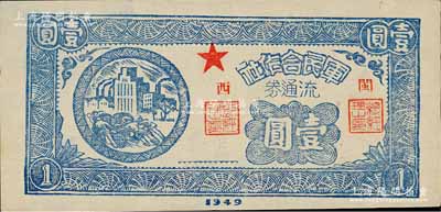 1949年軍民合作社流通券壹圓，加蓋“閩西”地名，屬福建解放區(qū)紙幣，九五成新