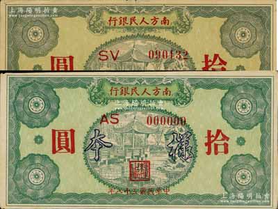 民國三十八年（1949年）南方人民銀行拾圓樣本券，另附帶拾圓正票1枚，九至九五成新