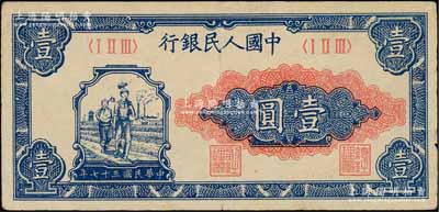 第一版人民幣“工農(nóng)圖”壹圓，柏文先生藏品，八成新