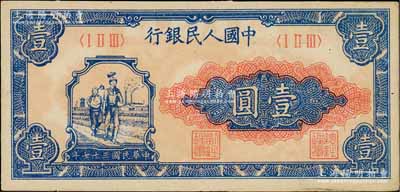 第一版人民幣“工農(nóng)圖”壹圓，前輩藏家出品，軟折九五成新