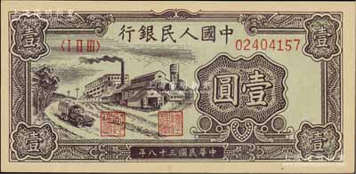 第一版人民幣“工廠圖”壹圓，前輩藏家出品，九五成新