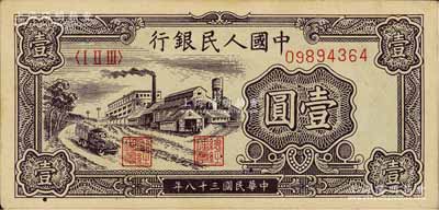 第一版人民幣“工廠圖”壹圓，九成新