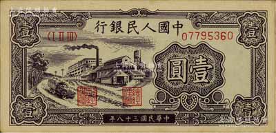 第一版人民幣“工廠圖”壹圓，九五成新