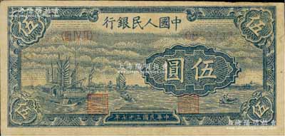 第一版人民幣“帆船圖”伍圓，八成新