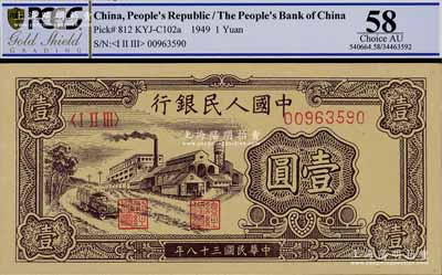 第一版人民幣“工廠圖”壹圓，九五成新