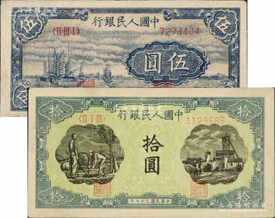 第一版人民幣“帆船圖”伍圓、“灌溉與礦井圖”拾圓共2枚不同，八五成新