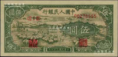 第一版人民幣“綿羊”伍圓，且尾號(hào)為555豹子號(hào)，柏文先生藏品，全新