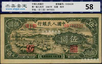 第一版人民幣“綿羊”伍圓，九成新