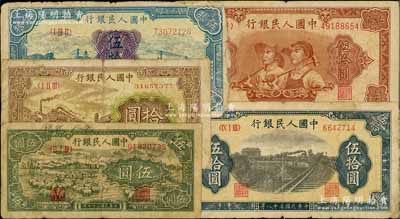 第一版人民幣共5枚，詳分：“綿羊”伍圓、“黃火車站”拾圓、“藍(lán)火車大橋”伍拾圓、“鐵路”伍拾圓、“工農(nóng)圖”伍拾圓，前輩藏家出品，六至七成新