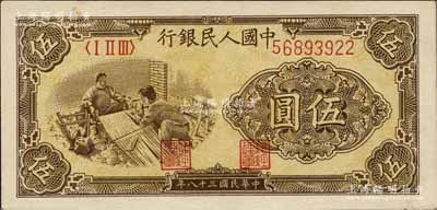 第一版人民幣“織布”伍圓，薄紙版，九成新