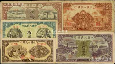 第一版人民幣共5枚，詳分：“織布”伍圓、“灌溉與礦井圖”拾圓、“驢子與礦車圖”伍拾圓、“紫工廠火車站”壹佰圓、“農(nóng)民小橋圖”伍佰圓，前輩藏家出品，六至七成新