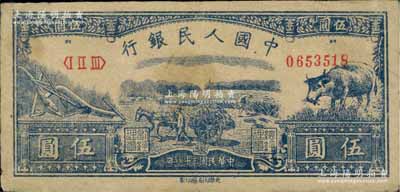 第一版人民幣光華版“水牛圖”伍圓，前輩藏家出品，原票八成新