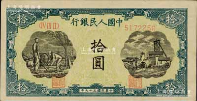 第一版人民幣“灌溉與礦井圖”拾圓，九至九五成新