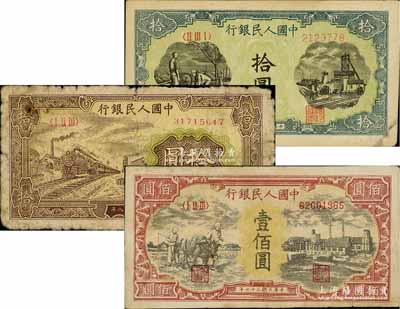 第一版人民幣“灌溉與礦井圖”拾圓、“黃火車站”拾圓、“耕地與工廠”壹佰圓（此枚屬歷史同時期之老假票）共3枚不同，其中2枚有修補，六至七成新