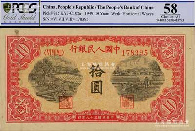 第一版人民幣“鋸木與耕地圖”拾圓，九五成新