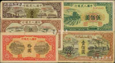 第一版人民幣共5枚，詳分：“鋸木與耕地圖”拾圓、“驢子與礦車圖”伍拾圓、“紫工廠火車站”壹佰圓、“耕地與工廠”壹佰圓、“收割機”伍佰圓，前輩藏家出品，其中1枚角有缺損，六至七成新