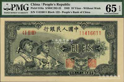 第一版人民幣“工農圖”拾圓，全新